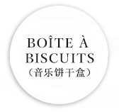 「BOÎTE À BISCUITS」（音乐饼干盒）